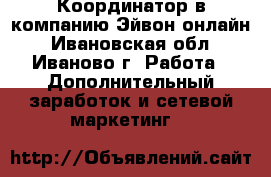 Координатор в компанию Эйвон-онлайн - Ивановская обл., Иваново г. Работа » Дополнительный заработок и сетевой маркетинг   